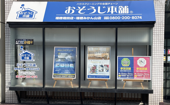 おそうじ本舗 瑞穂みかん山店｜ハウスクリーニング・エアコン